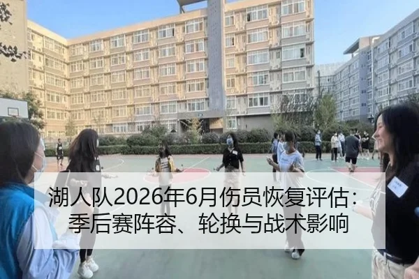 湖人队2026年6月伤员恢复评估：季后赛阵容、轮换与战术影响