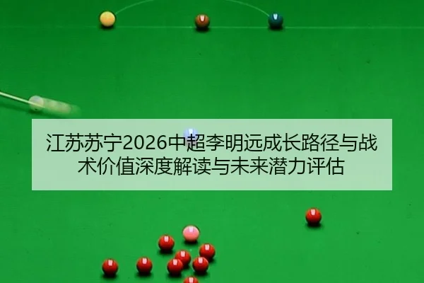 jiang-su-su-ning-zhong-chao-li-ming-yuan-cheng-zhang-lu-jing-yu-zhan-shu-jia-zhi-shen-du-jie-du-yu-wei-lai-qian-li-ping-2-530.jpg